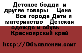 Детское бодди (и другие товары) › Цена ­ 2 - Все города Дети и материнство » Детская одежда и обувь   . Красноярский край